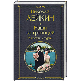 Наши за границей. В гостях у турок