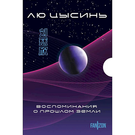 Фото Воспоминания о прошлом Земли. Комплект из 3-х книг. (Задача трех тел + Темный лес + Вечная жизнь Смерти + короб)