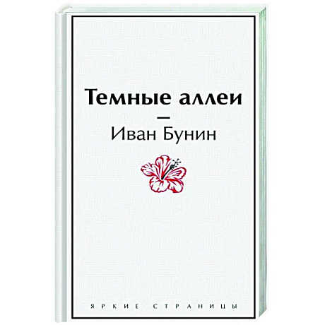 Фото Темные аллеи