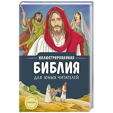 Фото Иллюстрированная Библия для юных читателей (с грифом РПЦ)