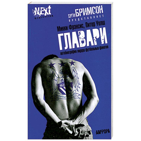 Фото Главари. Автобиография лидера футбольных фанатов