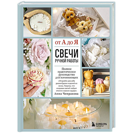 Фото Свечи ручной работы от А до Я. Полное практическое руководство для начинающих