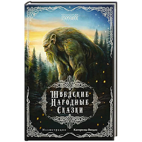 Фото Шведские народные сказки