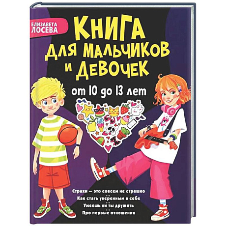 Фото Книга для мальчиков и девочек от 10 до 13 лет: страхи - это совсем не страшно, как стать уверенным в себе, умеешь ли ты дружить, про первые отношения