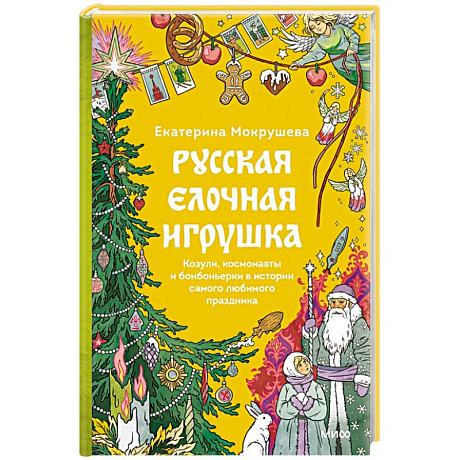 Фото Русская елочная игрушка. Козули, космонавты и бонбоньерки в истории самого любимого праздника