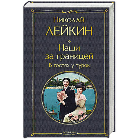 Фото Наши за границей. В гостях у турок