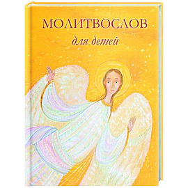 Молитвослов для детей