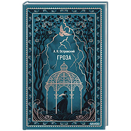 Гроза. Вечные истории