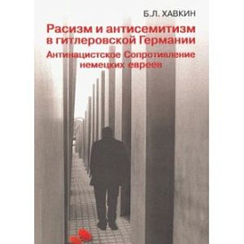 Расизм и антисемитизм в гитлеровской Германии. Антинацистское Сопротивление немецких евреев