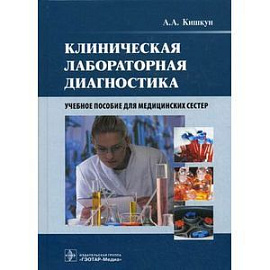 Клиническая лабораторная диагностика. Учебное пособие для медицинских сестер