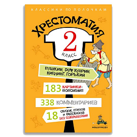 Хрестоматия. 2 класс