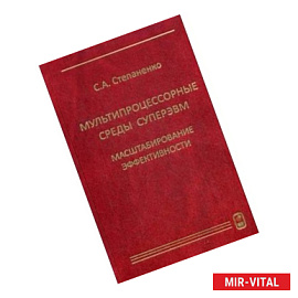 Мультипроцессорные среды суперЭВМ. Масштабирование эффективности