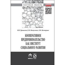 Кооперативное предпринимательство как институт социального развития: Монография