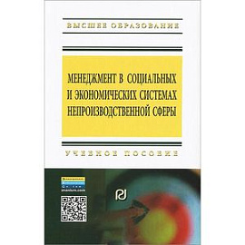 Менеджмент в социальных и экономических системах непроизводственной сферы