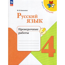 Русский язык 4кл Проверочные работы