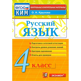 Русский язык. 4 класс. Контрольно-измерительные материалы. ФГОС