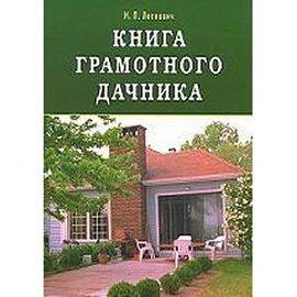 Книга грамотного дачника