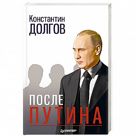 После Путина