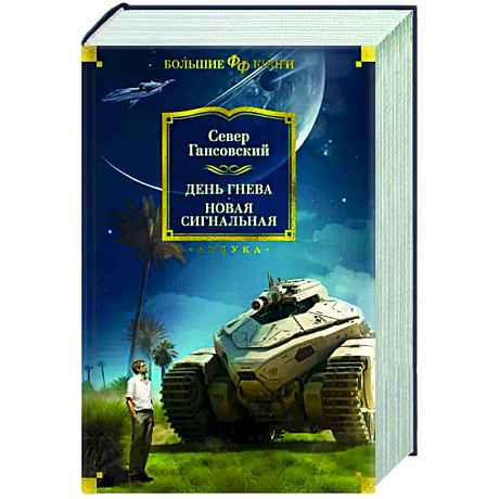 Фото День гнева. Новая сигнальная