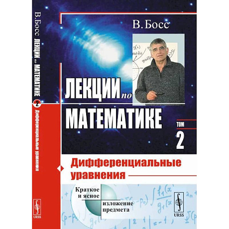 Фото Лекции по математике. Дифференциальные уравнения. Том 2