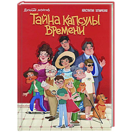 Фото Тайна капсулы времени