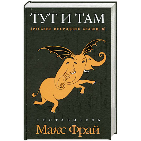 Фото Тут и там. Русские инородные сказки-8
