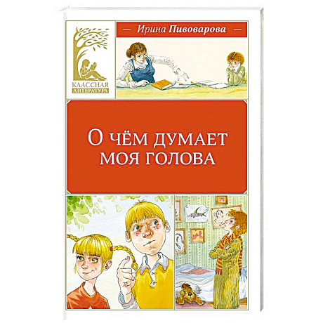 Фото О чем думает моя голова. Рассказы Люси Синицыной, ученицы третьего класса: повесть