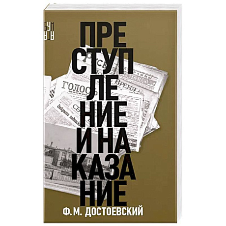 Фото Преступление и наказание