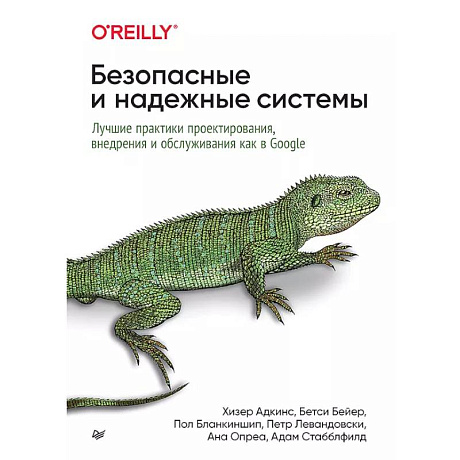 Фото Безопасные и надежные системы: Лучшие практики проектирования, внедрения и обслуживания как в Google