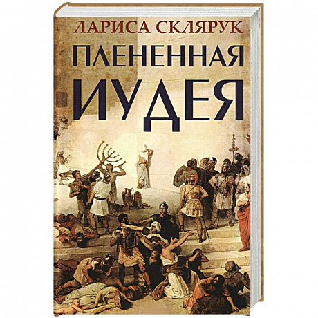 Фото Плененная Иудея