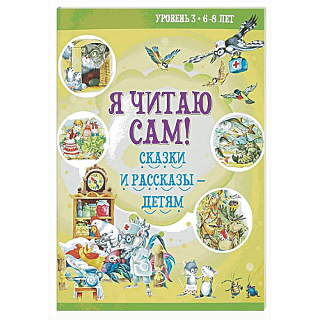 Фото Я читаю сам! Сказки и рассказы - детям. Уровень 3. 6-8 лет