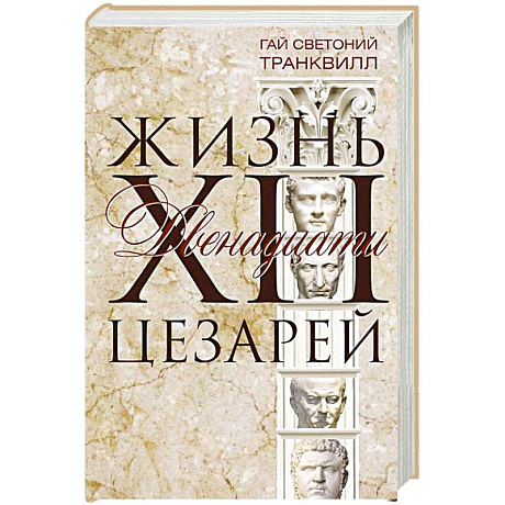 Фото Жизнь двенадцати цезарей