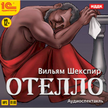 Фото Уильям Шекспир: Отелло: аудиоспектакль (CDmp3)