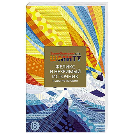 Фото Феликс и Незримый источник и другие истории