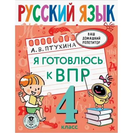Фото Русский язык. Я готовлюсь к ВПР. 4 класс