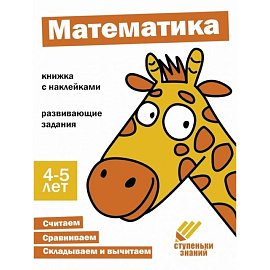 Математика. Книжка с наклейками