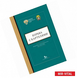 Борьба с картелями. Правовое и методическое обеспечение. Выпуск №4