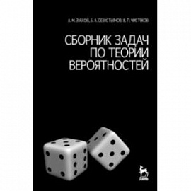 Сборник задач по теории вероятностей. Учебное пособие