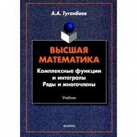 Высшая математика. Комплексные функции и интегралы