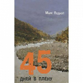 45 дней в плену