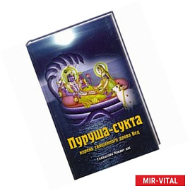 Пуруша-сукта. Корень священного дерева Вед