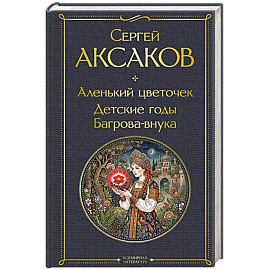 Аленький цветочек. Детские годы Багрова-внука