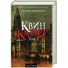 Квинканкс. В 2 томах. Том 2
