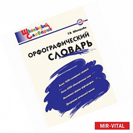 Орфографический словарь. Начальная школа