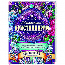 Магический кристалларий. Вдохновляющие послания и ритуалы от 36 камней и кристаллов