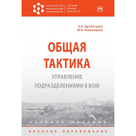 Общая тактика. Управление подразделениями в бою. Учебное пособие