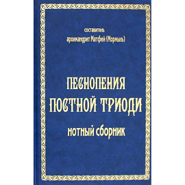 Песнопения постной триоди: нотный сборник