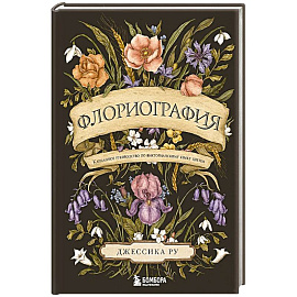 Флориография. Карманное руководство по викторианскому языку цветов