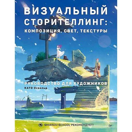 Фото Визуальный сторителлинг:композиция,свет,текстуры.Руководство для художников