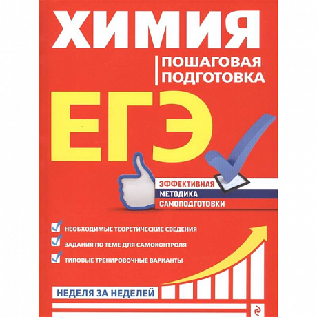 Фото ЕГЭ. Химия. Пошаговая подготовка